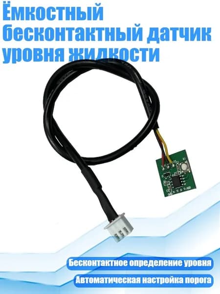 Ёмкостный бесконтактный датчик уровня жидкости, 1pc