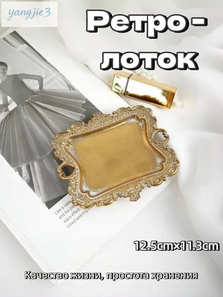 Ретро - лоток
