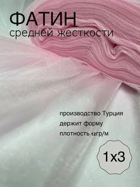 Фатин средней жесткости светло-розовый_69 отрез 1х3м
