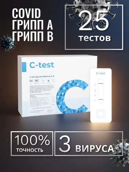 Тест на грипп и ковид экспресс C-test Ag CoV-Influenza A, B (25 тестов)