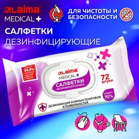4 шт., Дезинфицирующие салфетки спиртовые (70%), для рук и любых поверхностей, 72 шт., LAIMA MEDICAL, 608766