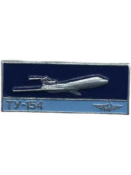 Знак Ту-154 самолет. Алюминий, на булавке. Советский значок