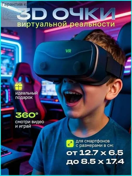 очки виртуальной реальности для смартфонов; Доступны экраны диаметром 4,7 7 дюймов