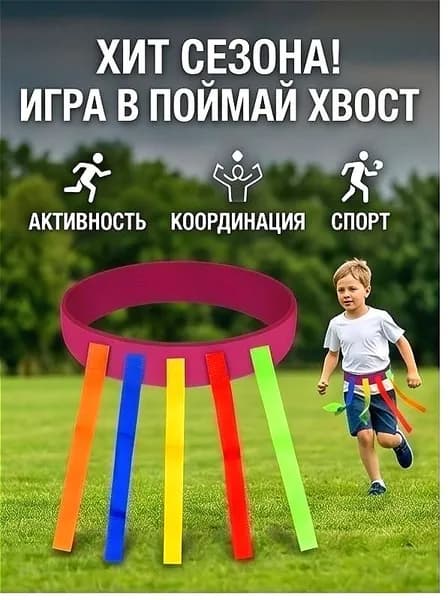Пояс с лентами для игры в догонялки, хвостики для детей и взрослых, командная подвижная игра на улице, развитие ловкости и внимания, набор для семейного веселья