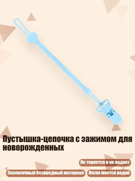 Пустышка-цепочка с зажимом для новорожденных, Синий