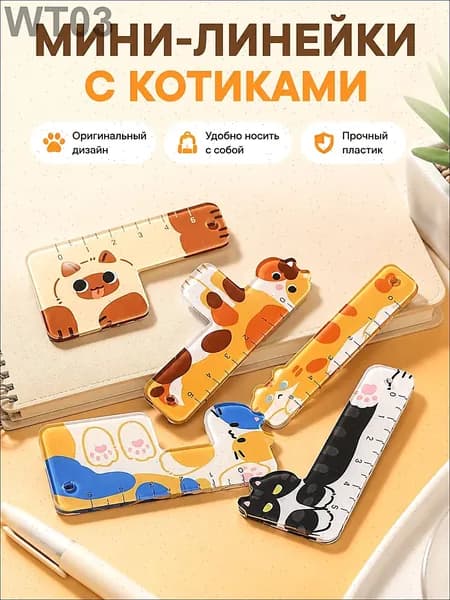 Мини-линейка в виде милых котиков, набор из 5 шт по 5 см