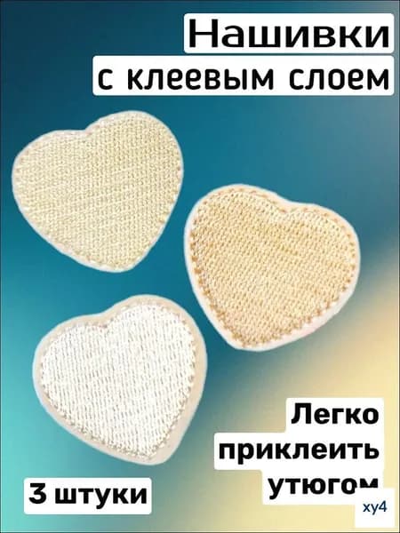 Термонаклейка сердечки оттенки бежевого на одежду, нашивка 3 штуки комплект
