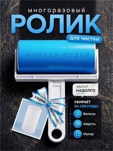 Ролик для чистки одежды 1 шт