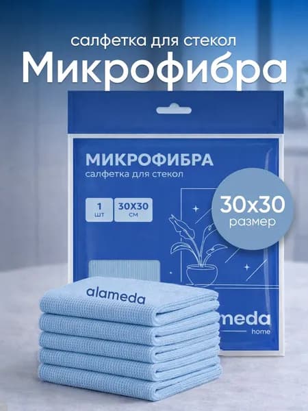alameda Салфетки для уборки, голубой, 30*30 см, 1 шт.