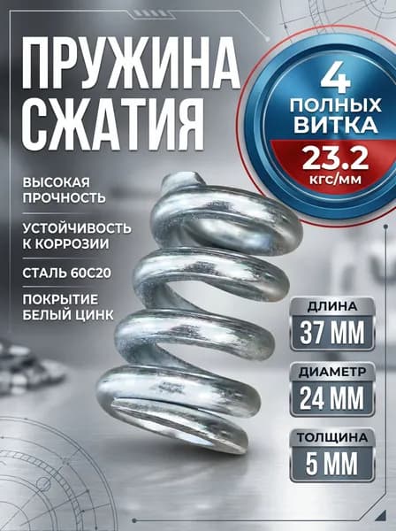 Пружина сжатия усиленная 23кгс/мм ширина D 24 мм длина L 37 мм толщина d 5 мм сталь 60С2, белый цинк