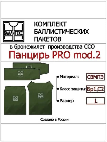 Баллистика для ПАНЦИРЬ PRO mod.2 ( L ), Бр1 С2