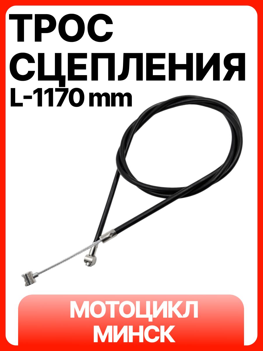 Трос сцепления на мотоцикл Минск (L-1170mm)