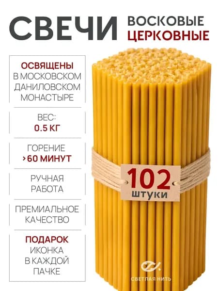 Свечи церковные освященные восковые №80 для молитв, 102 шт