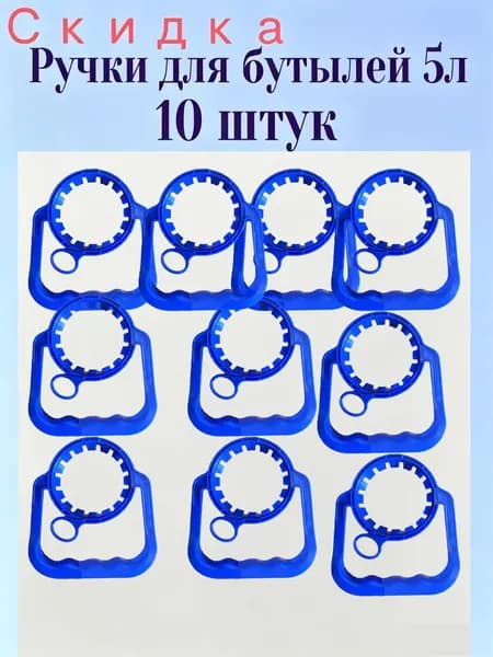 Ручка для бутылей 4-5л, 10 шт (55мм)