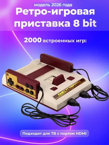 Приставка с ретро играми 8 bit для телевизора, 2000 игр для телевизора с HDMI