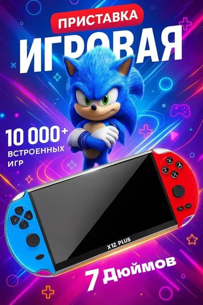 Игровая приставка X12 PLUS , 7" HD экран ,10000+ игр ,портативная игровая консоль 8-16-32 бит ,Сега ,PS1, Геймбой и др.