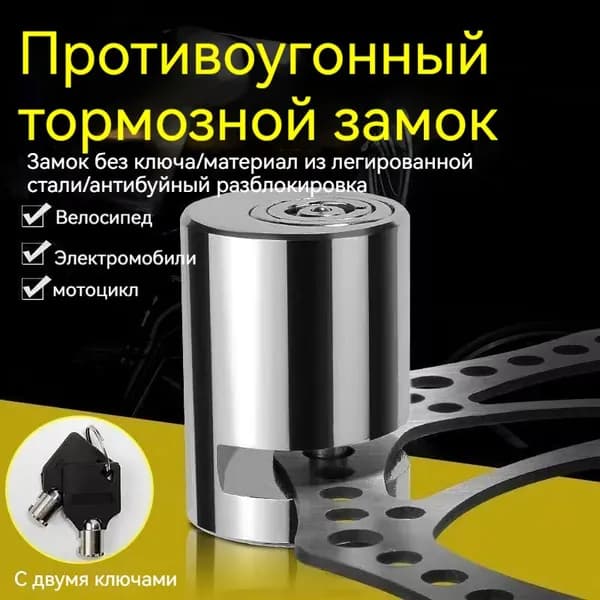 Замок для велосипеда/мотоцикла