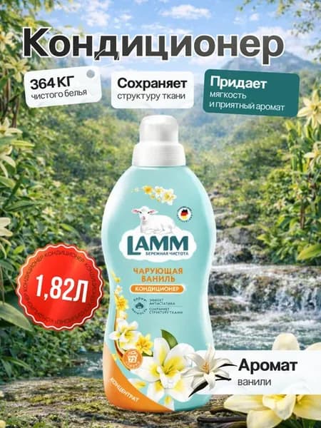 Кондиционер для стирки Чарующая ваниль 1.82л