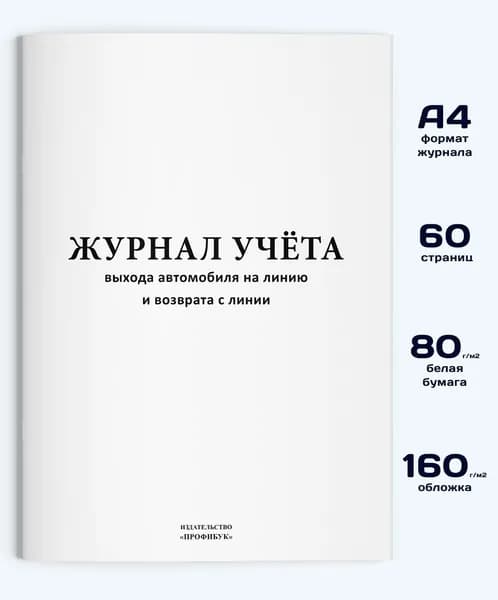 Журнал учета выхода автомобиля на линию и возврата с линии, 60 стр.