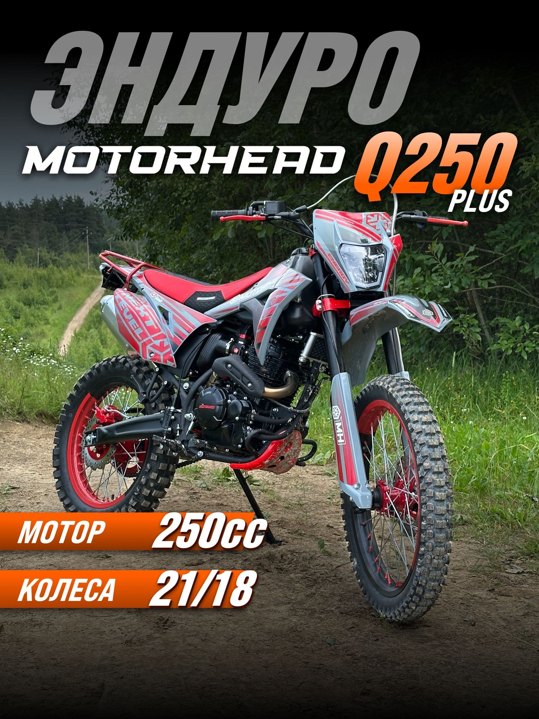 Motorhead Мотоцикл, Эндуро, 250 см³ / 25 л.с.