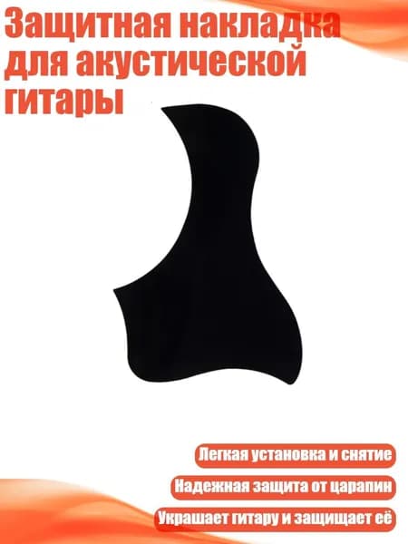 Защитная накладка для акустической гитары, - 38 дюймов в форме 2