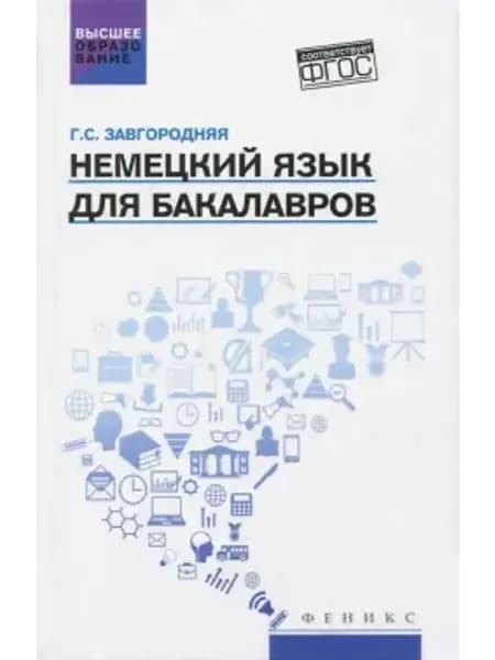 Немецкий язык для бакалавров. Учебник