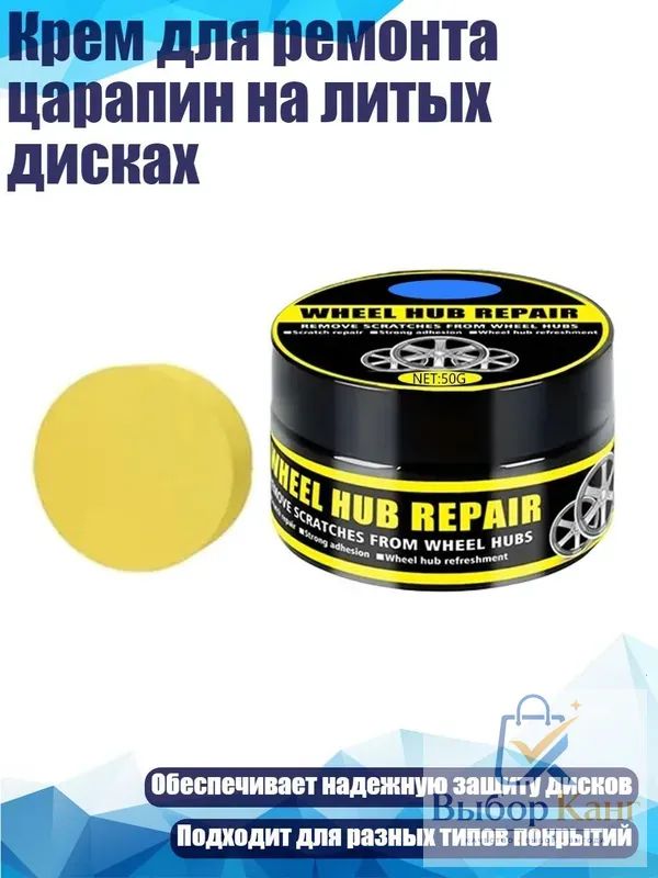 Крем для ремонта царапин на литых дисках, 50g