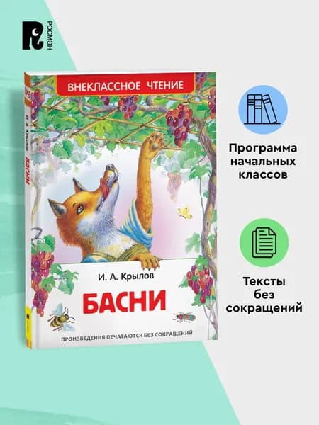 Крылов И. Басни. Внеклассное чтение 1-5 классы | Крылов Иван Андреевич