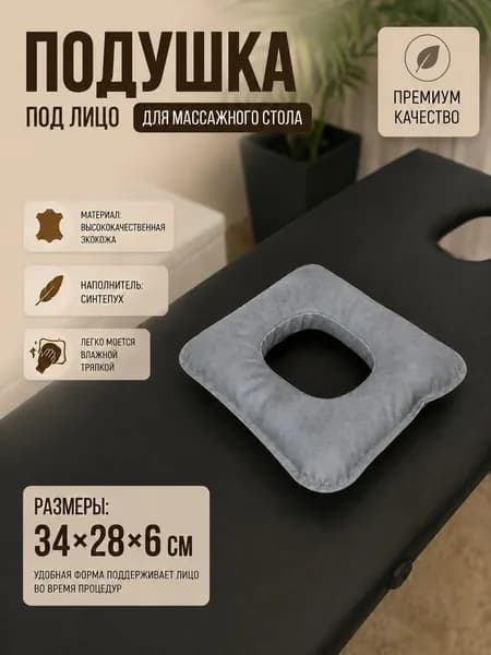 Подушка под лицо для массажного стола