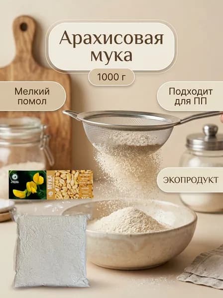 Арахисовая мука без глютена