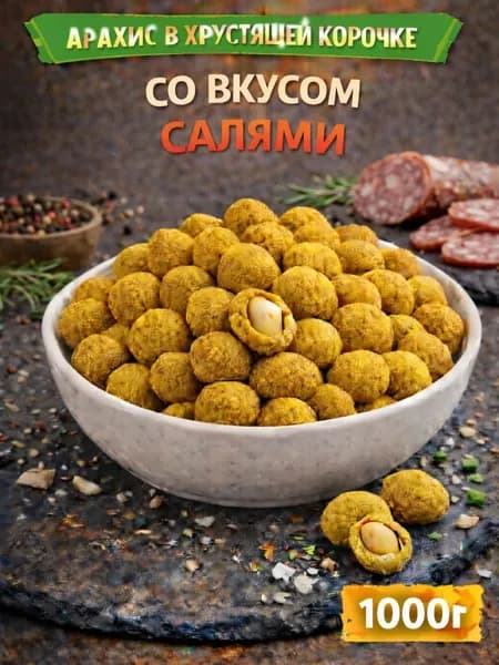 Арахис в хрустящей корочке со вкусом "Салями"