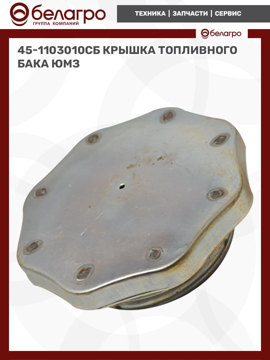 45-1103010СБ крышка топливного бака ЮМЗ