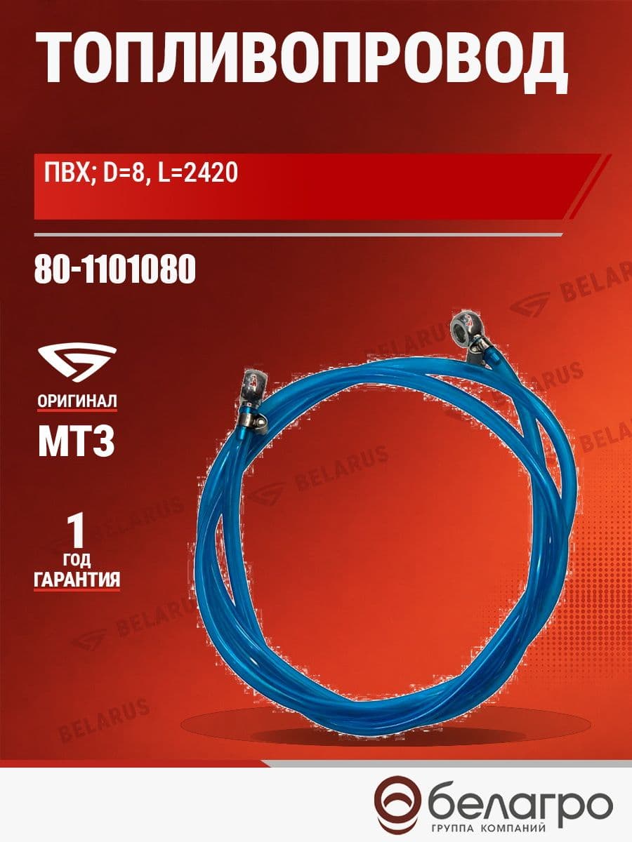 Топливопровод ПВХ МТЗ 80-1101080, d 8 L 2420