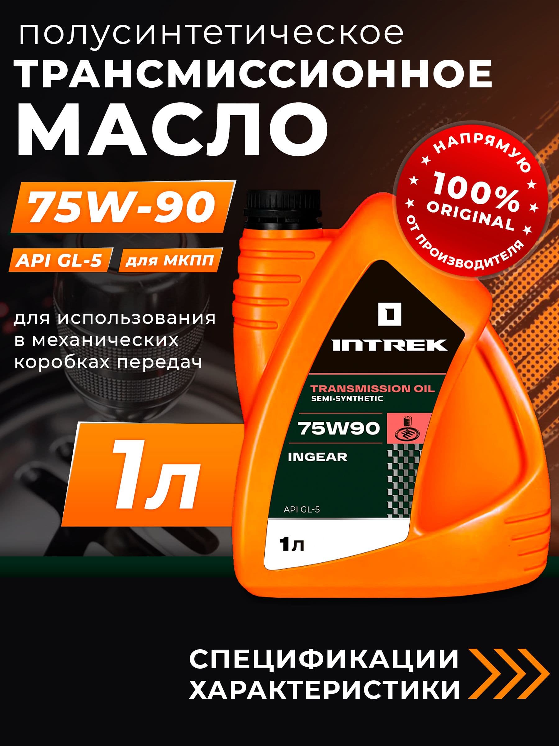 Масло трансмиссионное 75W90 GL-5 INTREK Ingear полусинтетическое 1 л