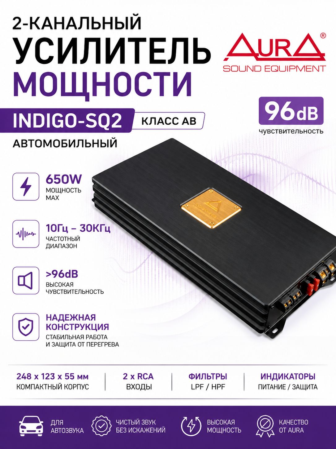 Автомобильный усилитель AURA INDIGO-SQ2 2-канальный, класс AB, 650W, усилитель мощности для акустики, колонок и автозвука