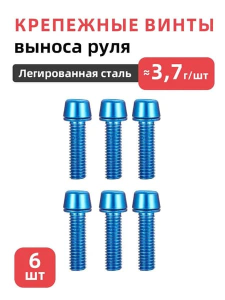 Крепежные винты выноса руля велосипеда, 6 шт, M5x18, Легированная сталь