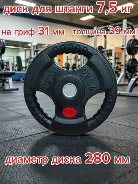 Обрезиненный диск для штанги 7.5 кг 31 мм с ручками