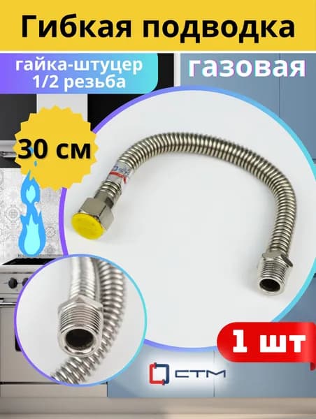 Подводка газовая (нерж) СИЛЬФОН 1/2 0.3 м гайка штуцер. СТМ