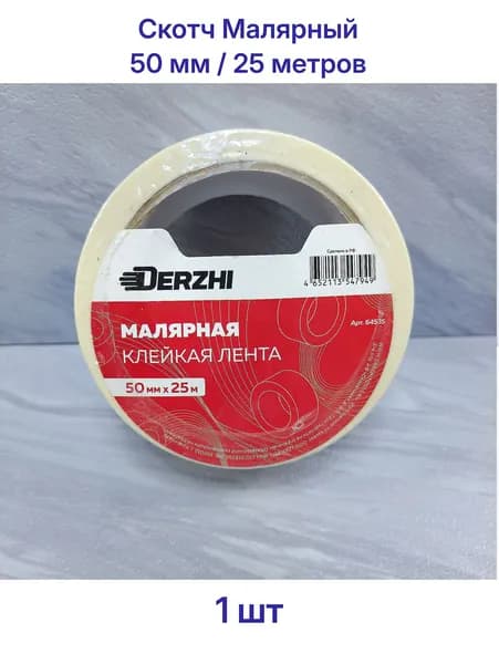 Скотч малярный Derzhi