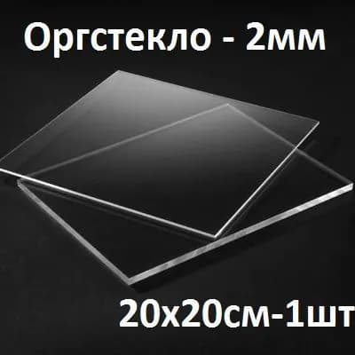 Оргстекло прозрачное 20х20 см, 2 мм, 1шт./Акрил прозрачный листовой 200х200 мм