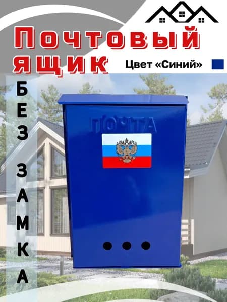 Почтовый ящик без замка синий