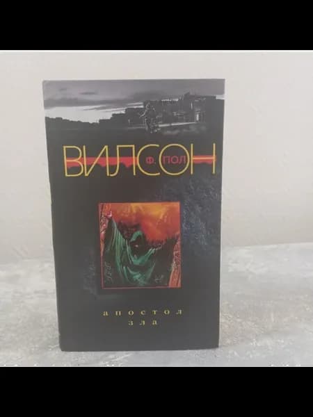Вилсон Ф. Пол. Апостол зла