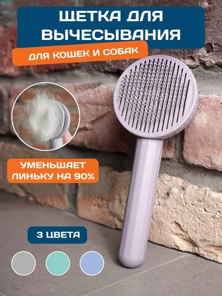 Расческа для кошек, чесалка, расческа для собаки, пуходерка, дешеддер, щетка для вычесывания