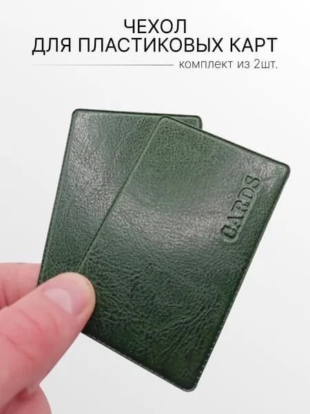 Обложка для проездного / чехол для карты банковской