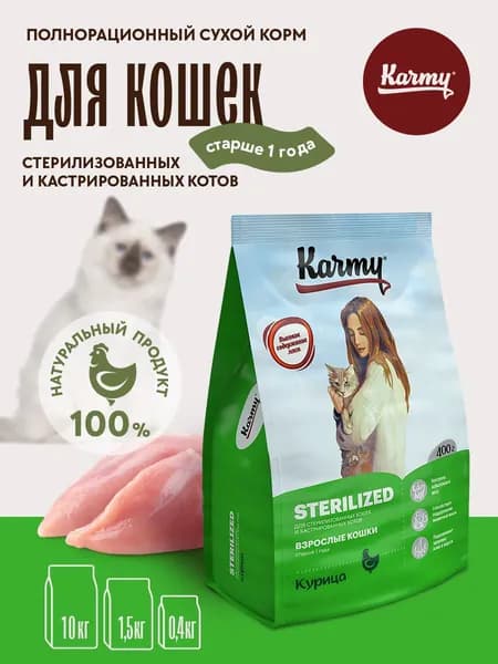 Корм сухой полнорационный KARMY Sterilized для взрослых стерилизованных кошек и кастрированных котов Курица 0,4 кг