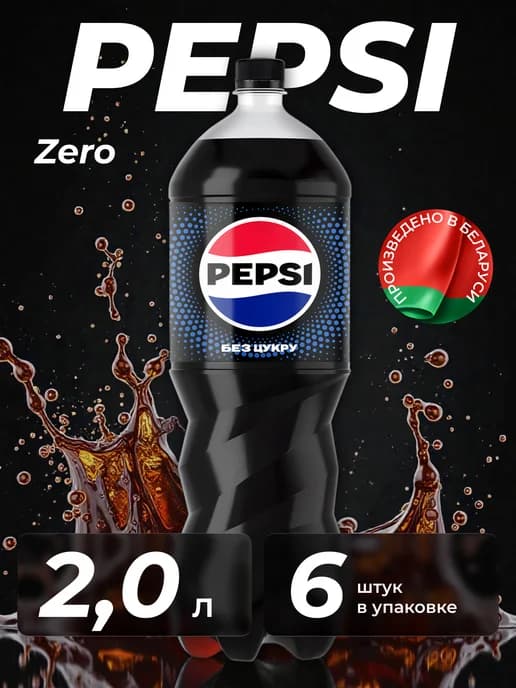 Пепси кола без сахара, Zero 6 штук по 2 л
