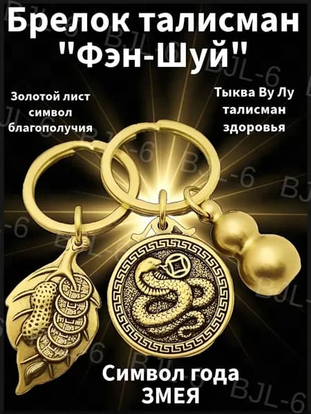 Брелок Тыква горлянка Ву Лу фен шуй, талисман Змея, символ 2025 года, мощный оберег