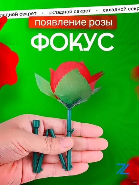 Складная роза для фокусов пластик 24.5 см