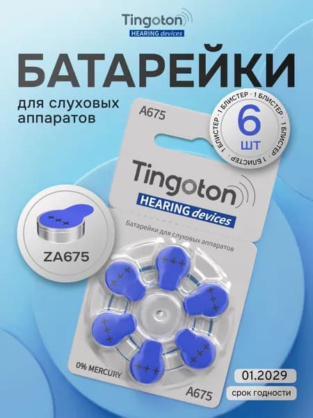 Tingoton ZA675 Батарейки для слуховых аппаратов воздушно-цинковые тип 675 голубая маркировка, PR44 V675A DA675, 1 блистер - 6 батареек
