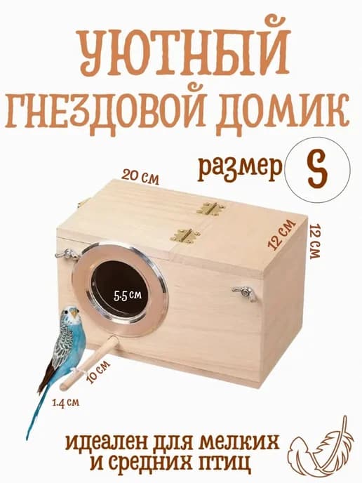 Гнездовой домик S для птиц, леток слева